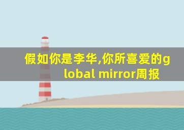 假如你是李华,你所喜爱的global mirror周报